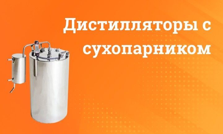 Категорія 2 Дистилляторы с сухопарником