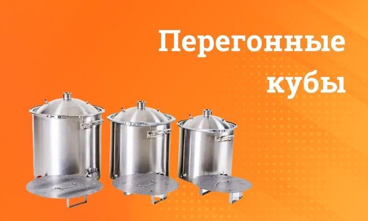 Категорія 4 Перегонные кубы